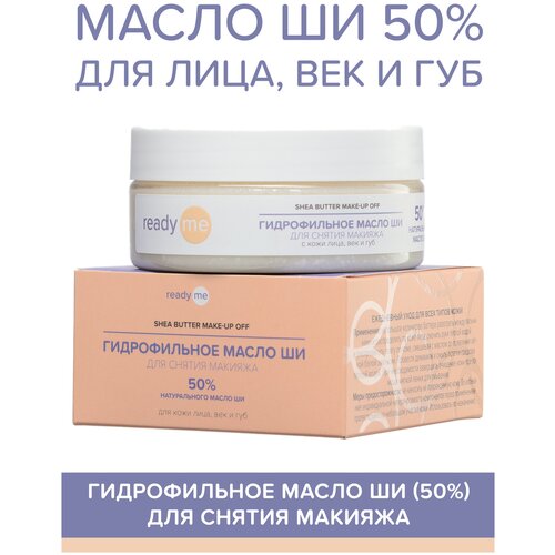 ReadyMe Гидрофильное масло ши для снятия макияжа, 150 мл
