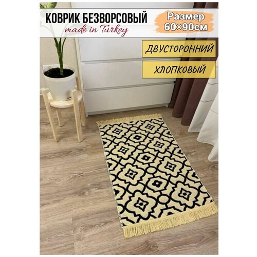 Коврик комнатный хлопковый двусторонний 60 см на 90 см / турецкий двусторонний коврик / эко килим