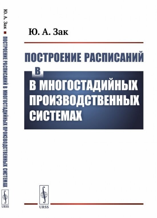 Построение расписаний в многостадийных производственных системах.