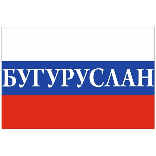 Флаг России с надписью Бугуруслан 90х135 см