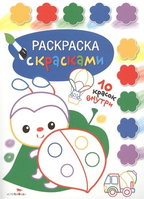 Раскраска с красками. Творчество с детьми. Выпуск 4 (10 красок внутри)