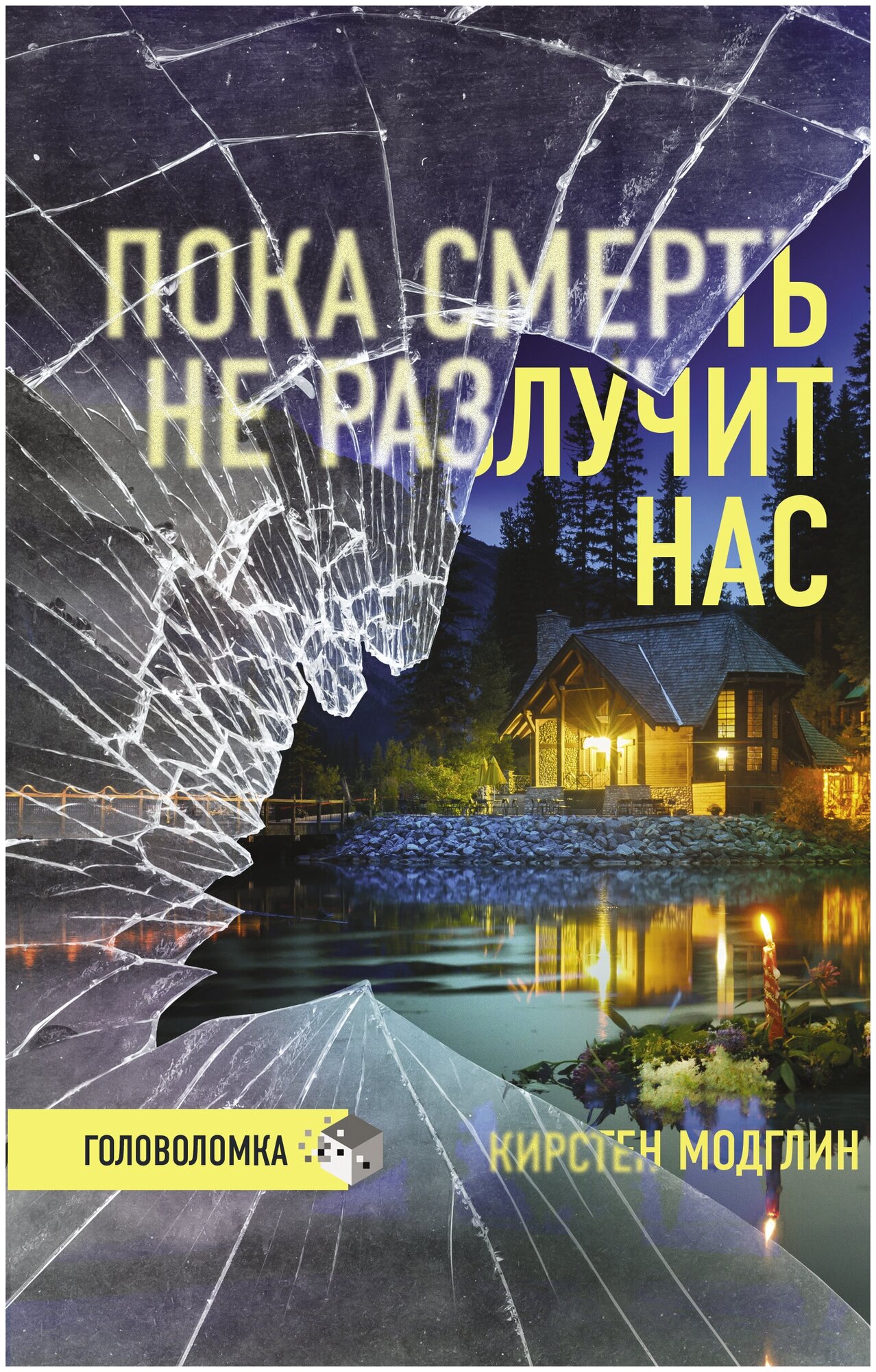 Пока смерть не разлучит нас (Модглин Кирстен) - фото №1