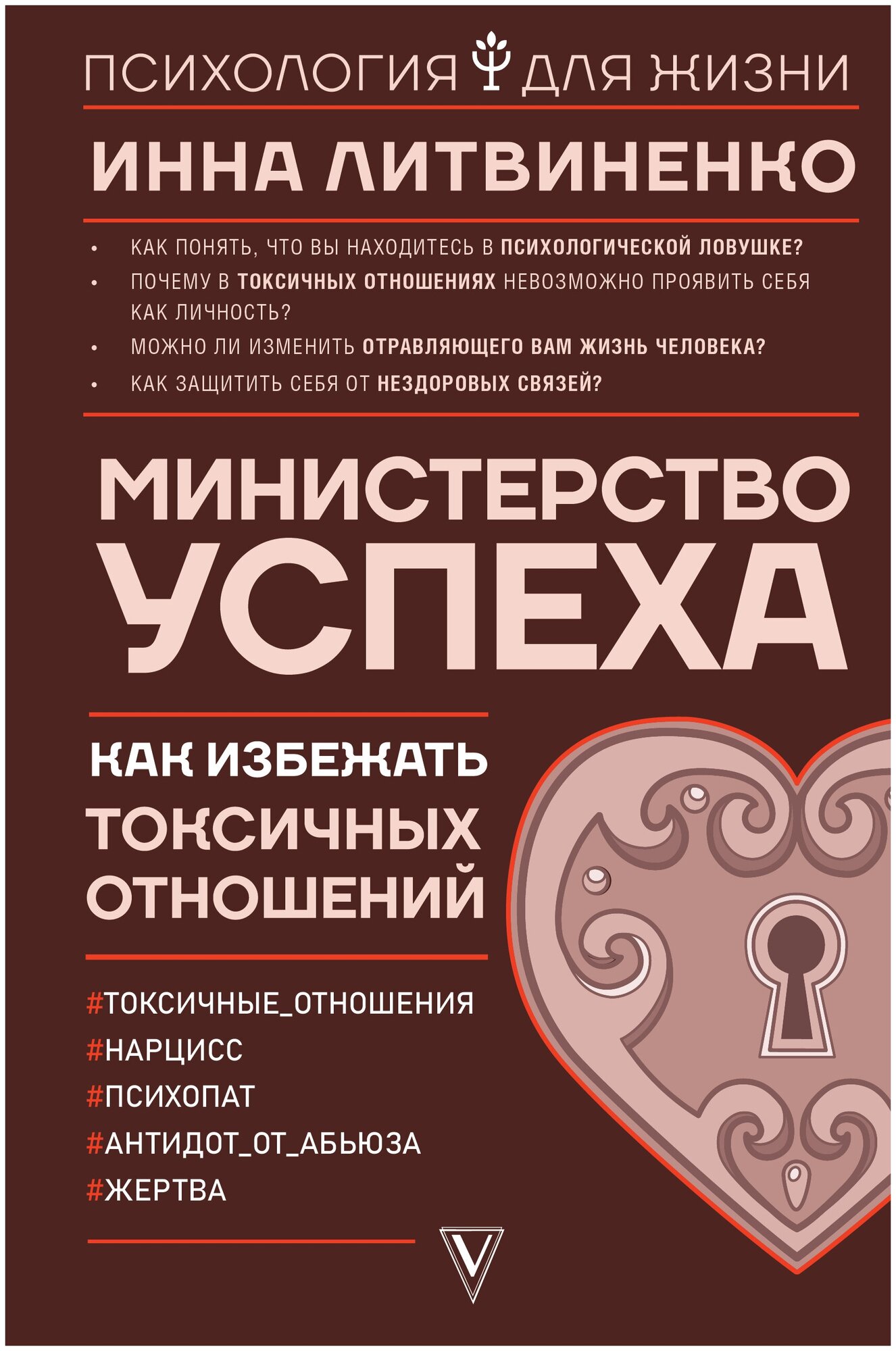 "Министерство успеха: как избежать токсичных отношений"Литвиненко И. Е.