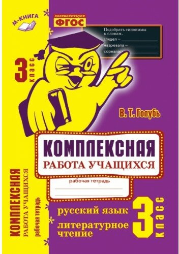 Голубь В. Т. Комплексная работа учащихся 3 класс. Русский язык. Литературное чтение