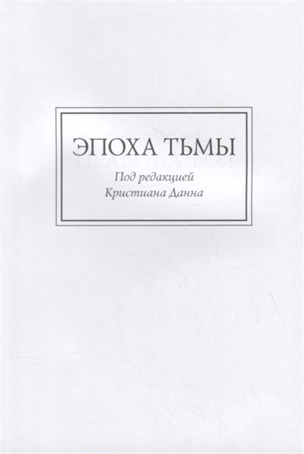 Ересь Хоруса. Книга VI. Эпоха тьмы. Отверженные мертвецы. Потерянное Освобождение - фото №2