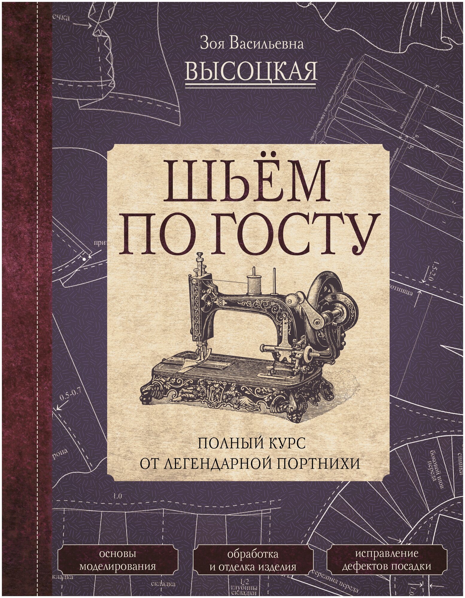 Шьем по госту: Полный курс от легендарной портнихи / Высоцкая З. В.