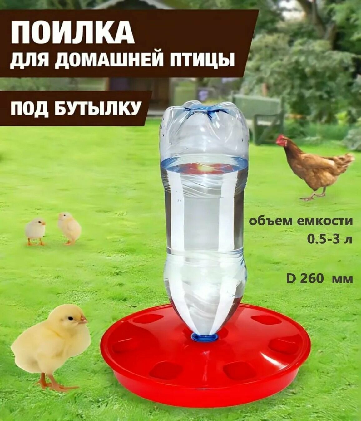 Поилка для домашней птицы под бутылку (d 260мм) объемом от 0,5 до 3 л, для выращивания домашних птиц: кур несушек, индеек, цесарок, цыплят, уток, гусей