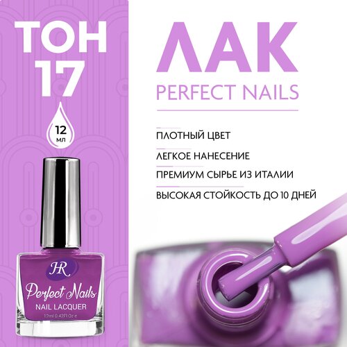 Holy Rose, Цветной лак для ногтей Perfect Nails, тон №17 Византия, 12 мл