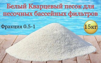 Белый кварцевый песок для песчаного фильтра бассейна 15кг фракция 0.5-1