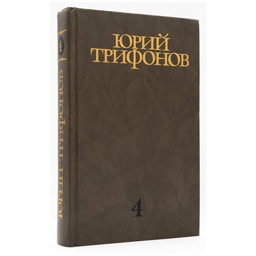 Юрий Трифонов. Собрание сочинений. Том 4