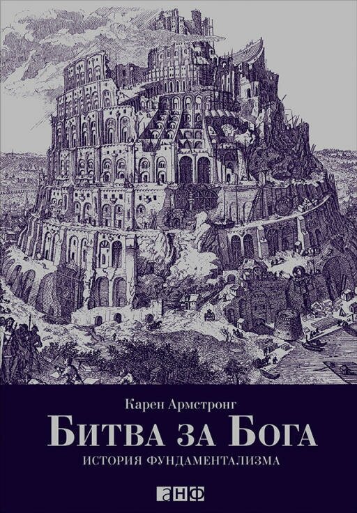 Карен Армстронг "Битва за Бога: История фундаментализма (электронная книга)"