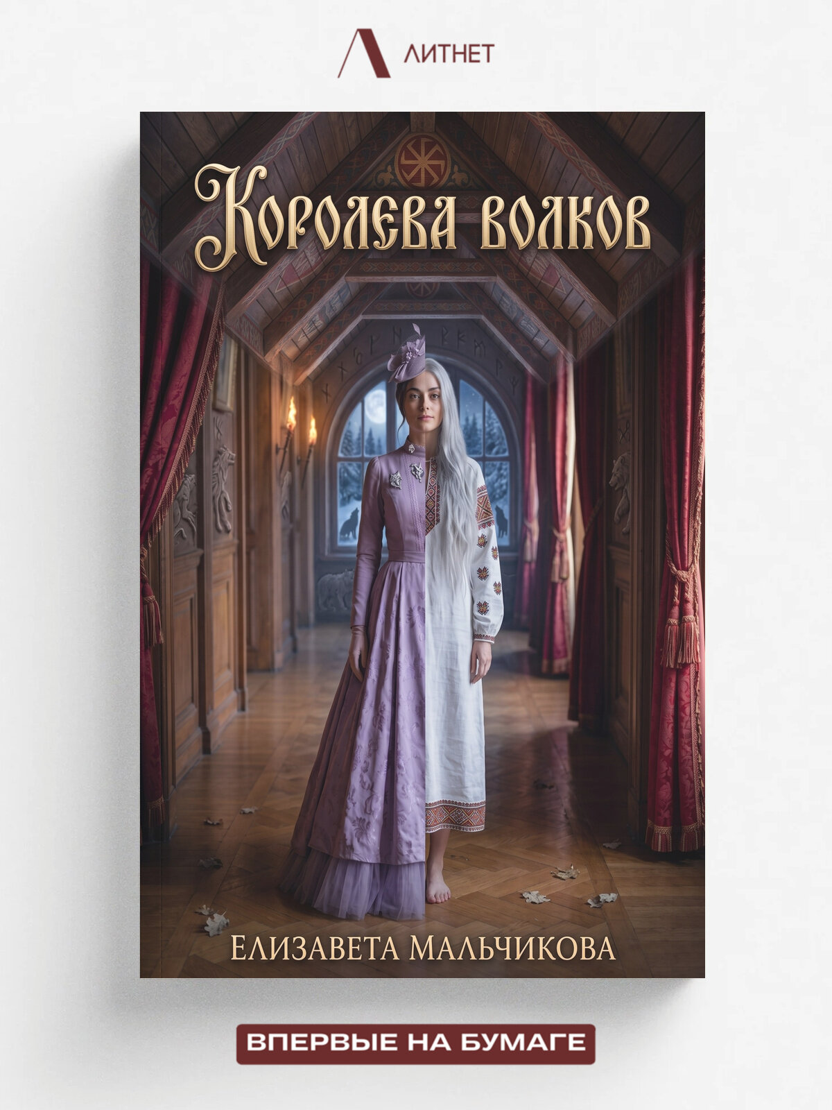 Королева Волков.