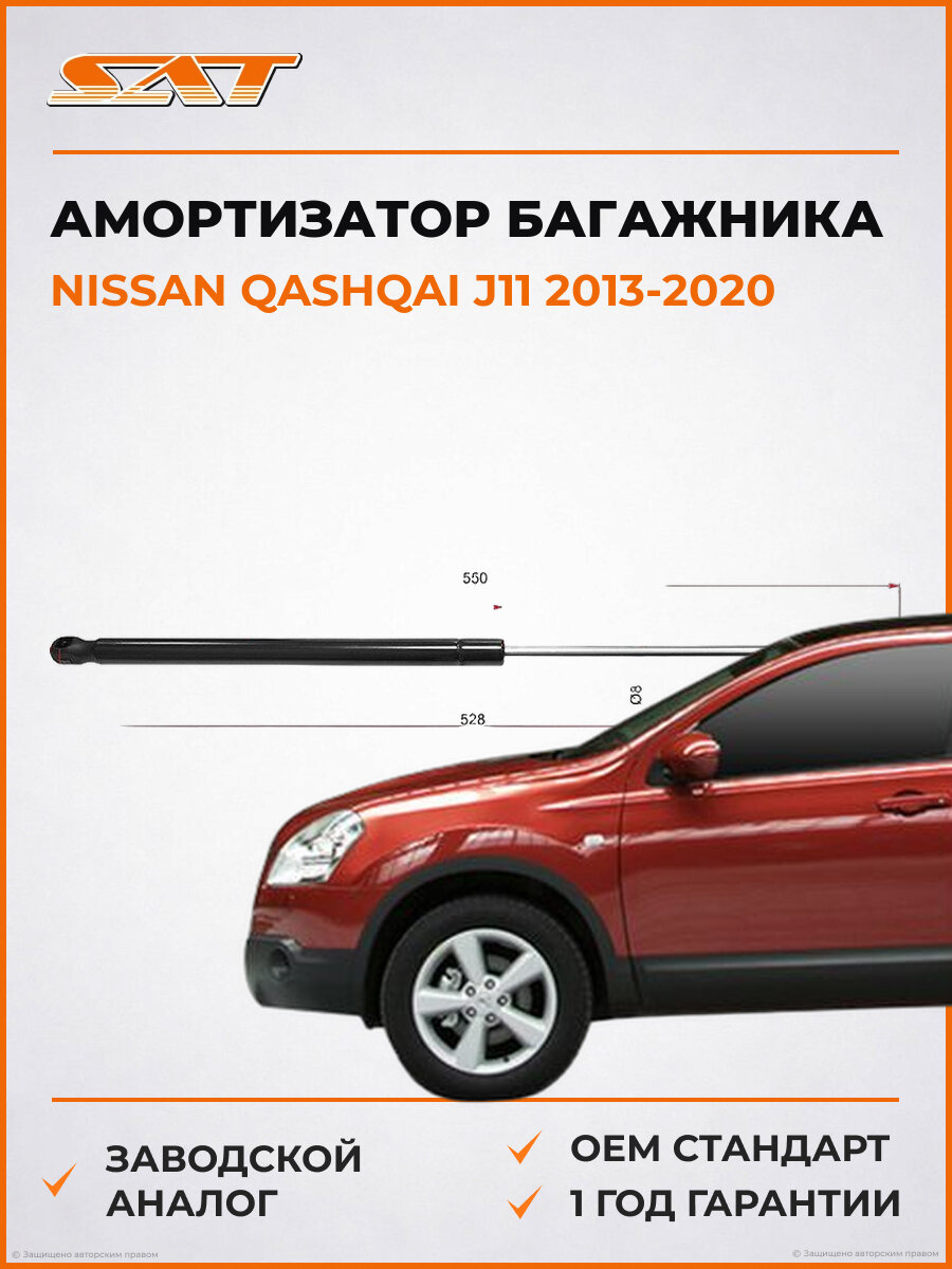 Амортизатор крышки багажника SAT Nissan Qashqai j11 2013-2020 Ниссан Кашкай