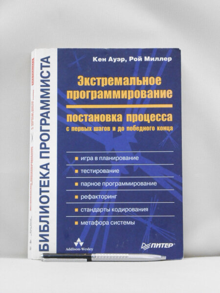 Экстремальное программирование: постановка процесса. С первых шагов и до победного конца.