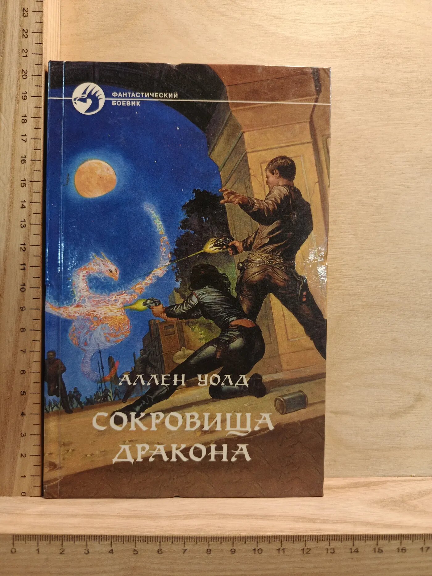 Сокровища дракона