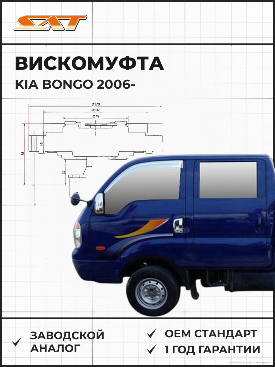 Вискомуфта SAT ST252374X600 Kia Bongo Киа Бонго 06