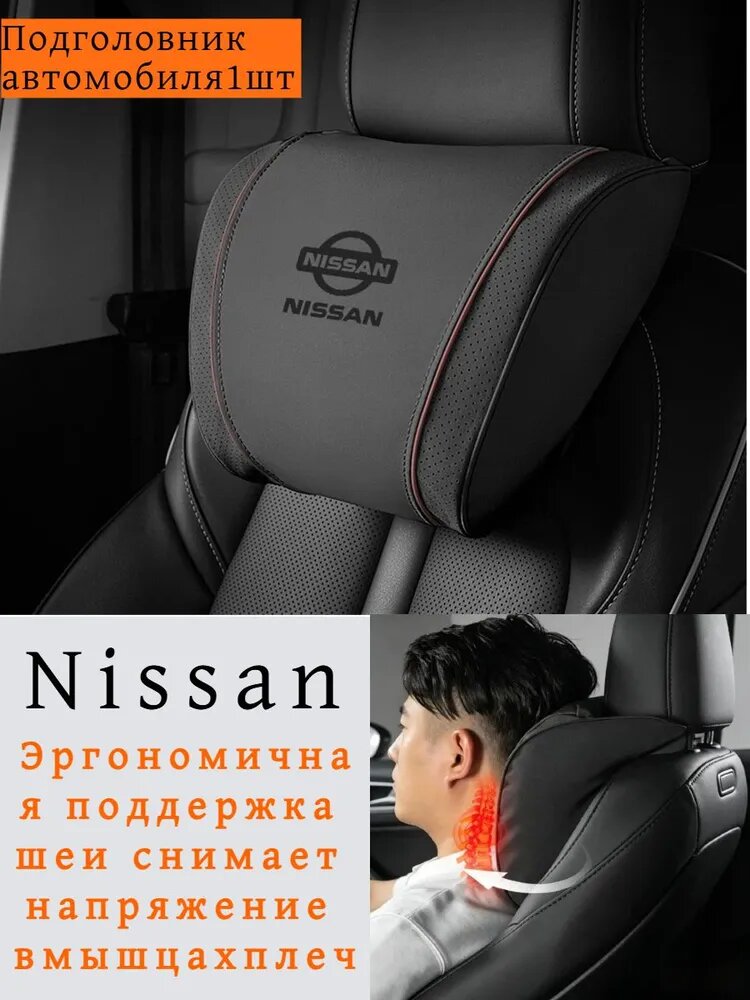 Эргономичный автомобильный подголовник, снимающий усталость шейного отдела позвоночника Nissan