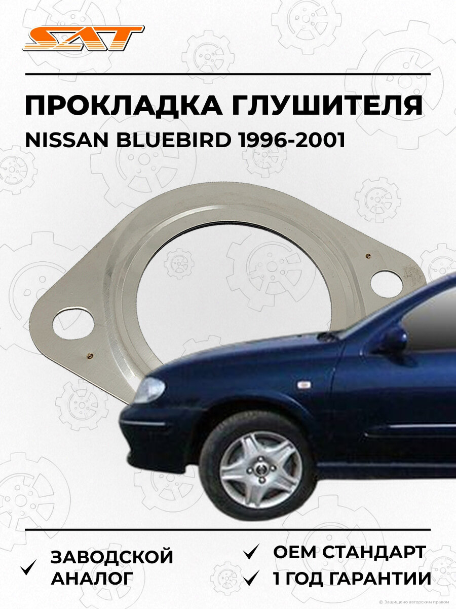 Прокладка глушителя SAT ST1610020 Nissan Bluebird 10 1996-2001