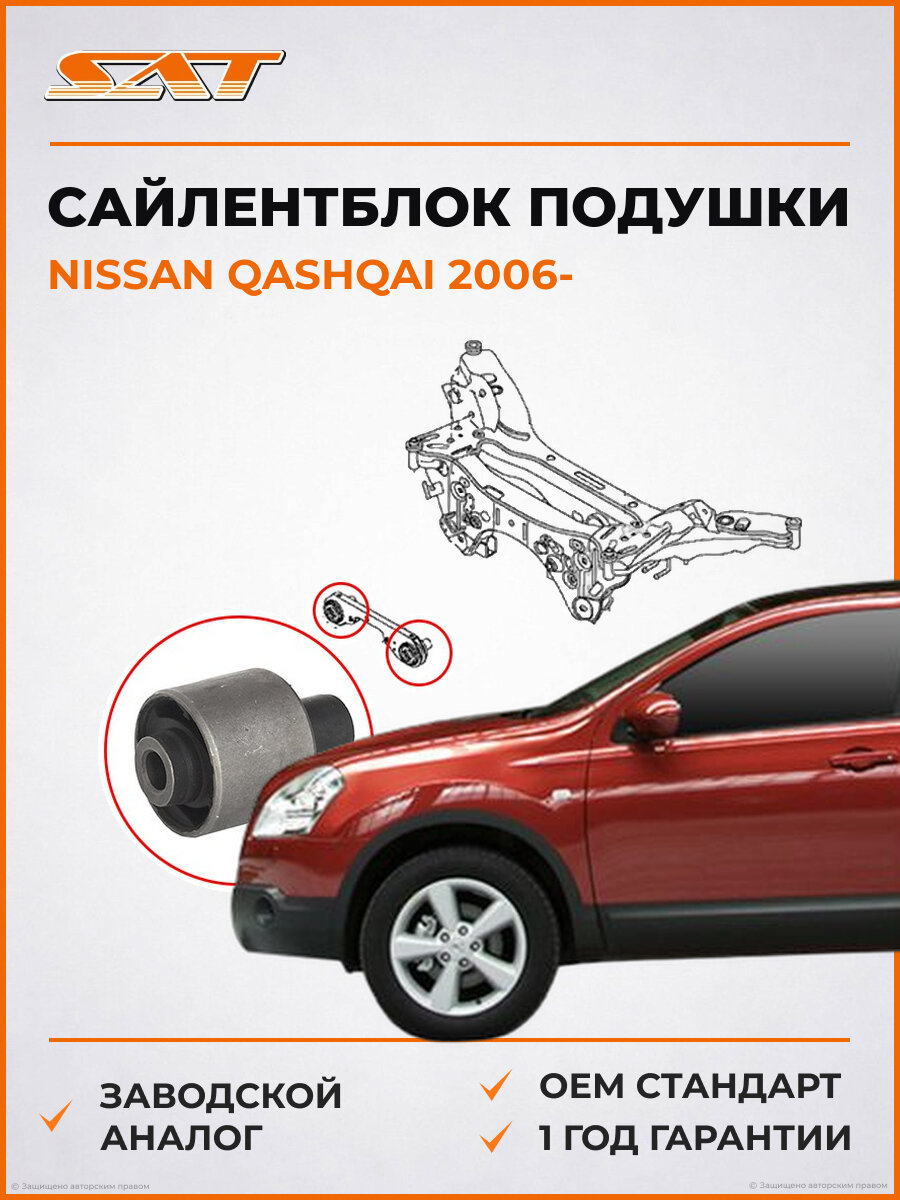 Сайлентблок подушки дифференциала SAT ST-55419-JD60C Nissan Qashqai Ниссан Кашкай 06