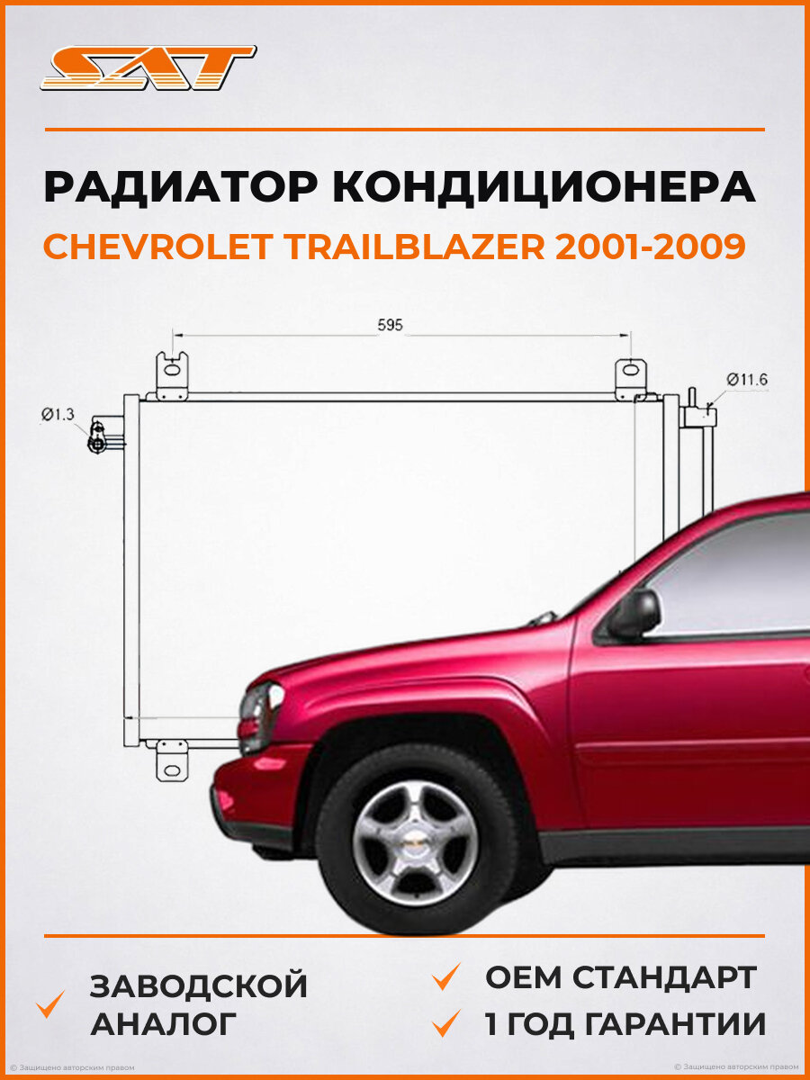 Радиатор кондиционера SAT STCH073940 Chevrolet Trailblazer 2001-2009 Шевроле