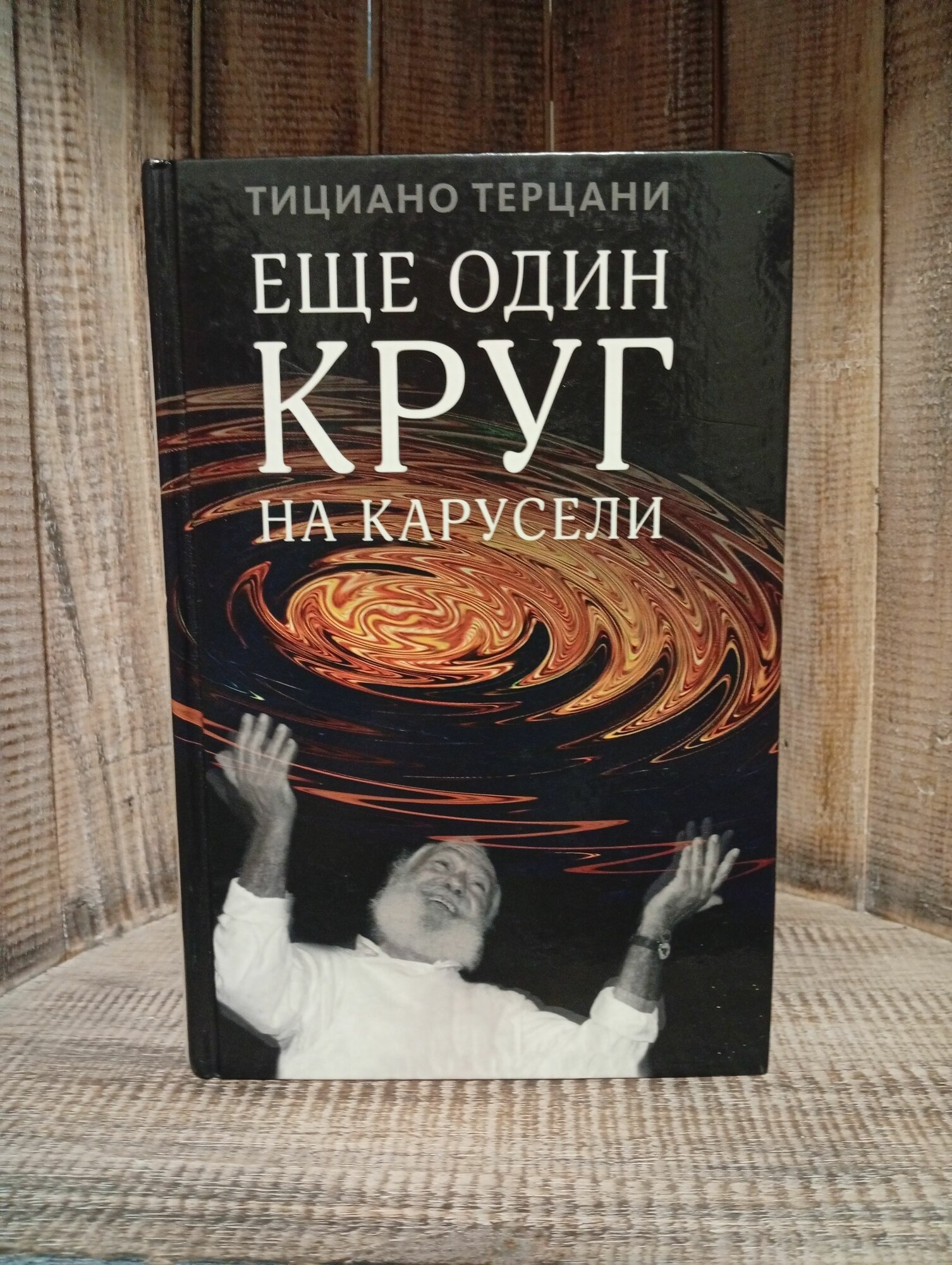 Еще один круг на карусели