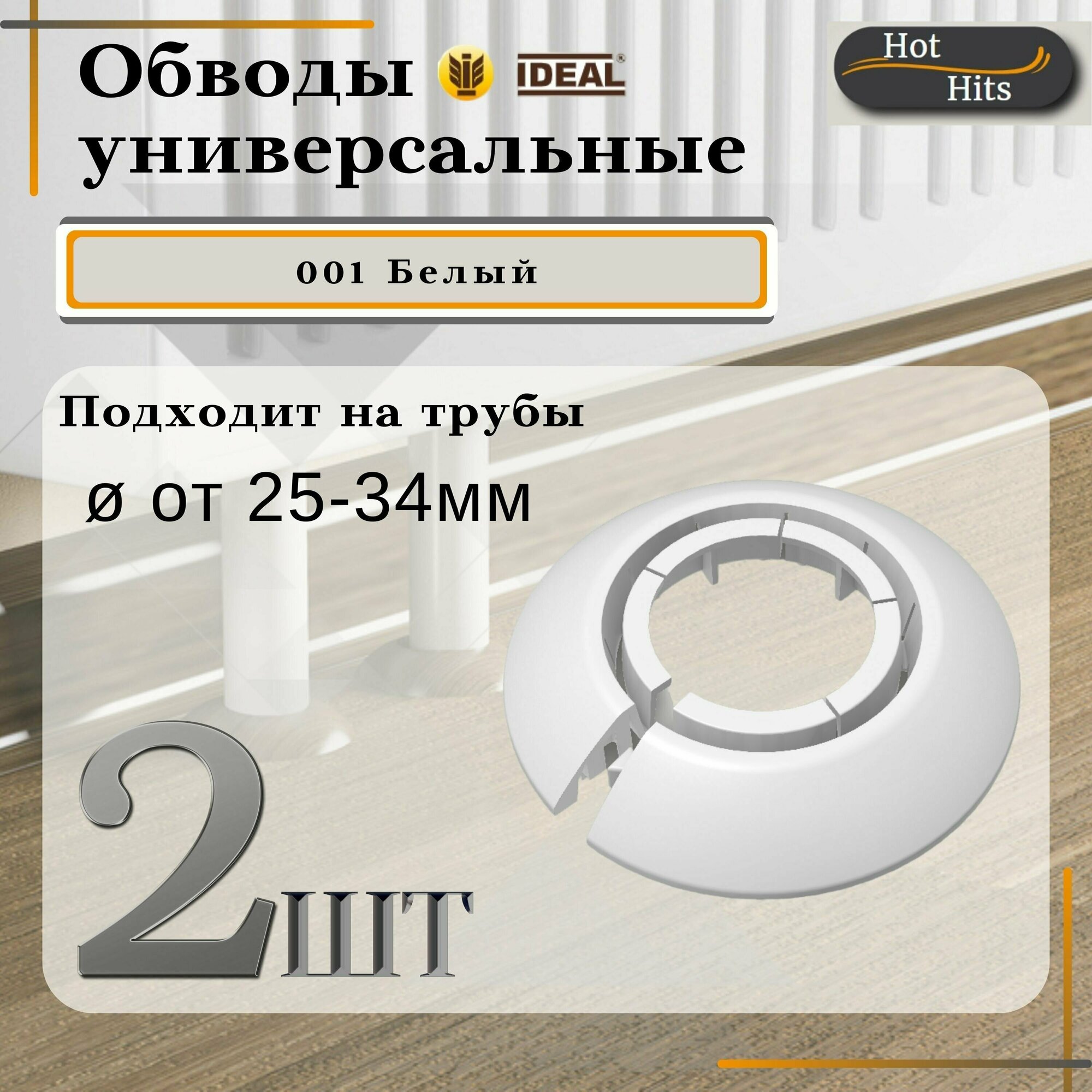 Накладка на трубу декоративная, обвод для трубы универсальный 25-34мм 001 Белый 2-шт. Упаковка-1шт. - фотография № 1