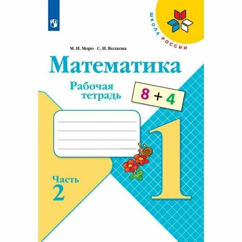 Рабочая тетрадь Математика 1 класс В 2-х частях. Часть 2. 2023. Волкова С. И, Моро М. И. моро м и волкова с и математика 1 класс рабочая тетрадь в 2 х частях часть 1