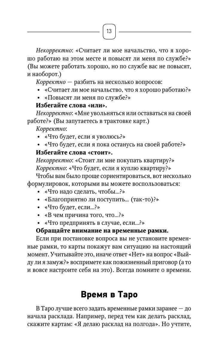 Таро Уэйта. Top Masters. Классическая колода. Все тонкости раскладов, анализ толкований - фото №13