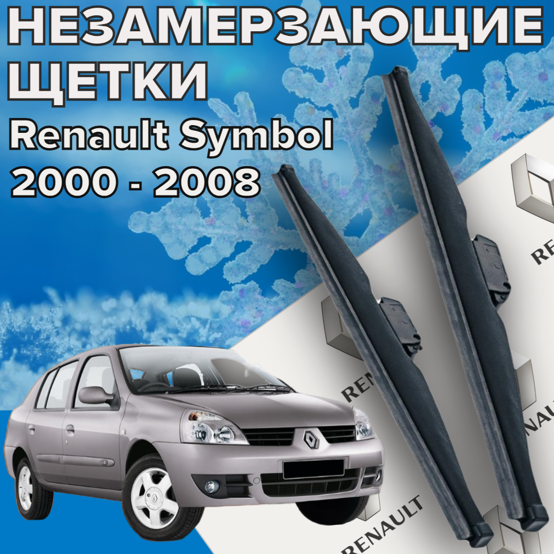 Зимние щетки стеклоочистителя для Renault Symbol (c 2000 - 2008 г. в.) 525 и 450 мм / Зимние дворники для автомобиля / щетки рено симбол