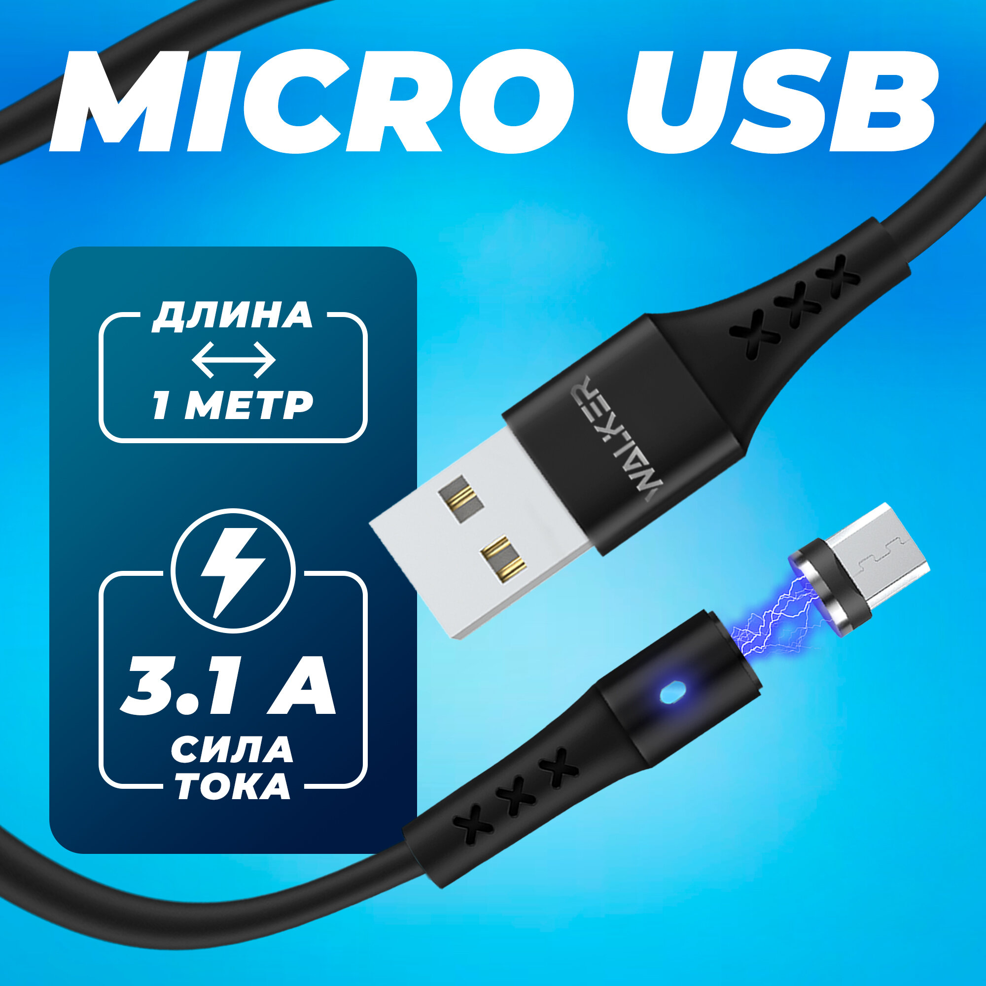 Кабель USB для телефона магнитный с индикатором Micro, WALKER, WC-775, 3.1 А, usb провод на андроид, шнур для зарядки на android, аксессуар, черный