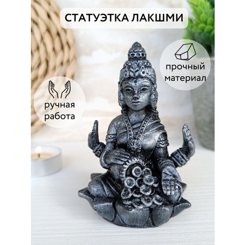 Лакшми статуэтка для денег, серебристая