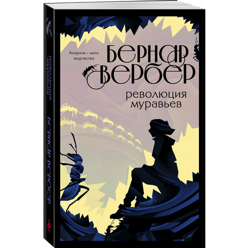 Революция муравьев (#3)