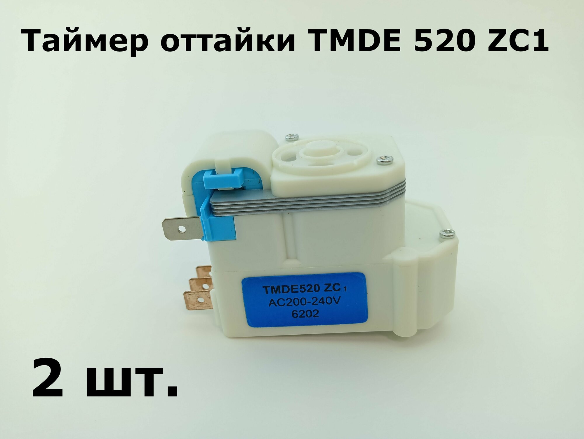 Таймер оттайки холодильника No Frost TMDE 520 ZC1 - 2 шт.