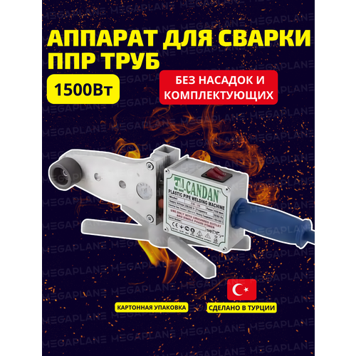 Паяльник сварочный аппарат для полипропиленовых труб без насадок 1500 Watt CANDAN CM-06 SET 5235₽