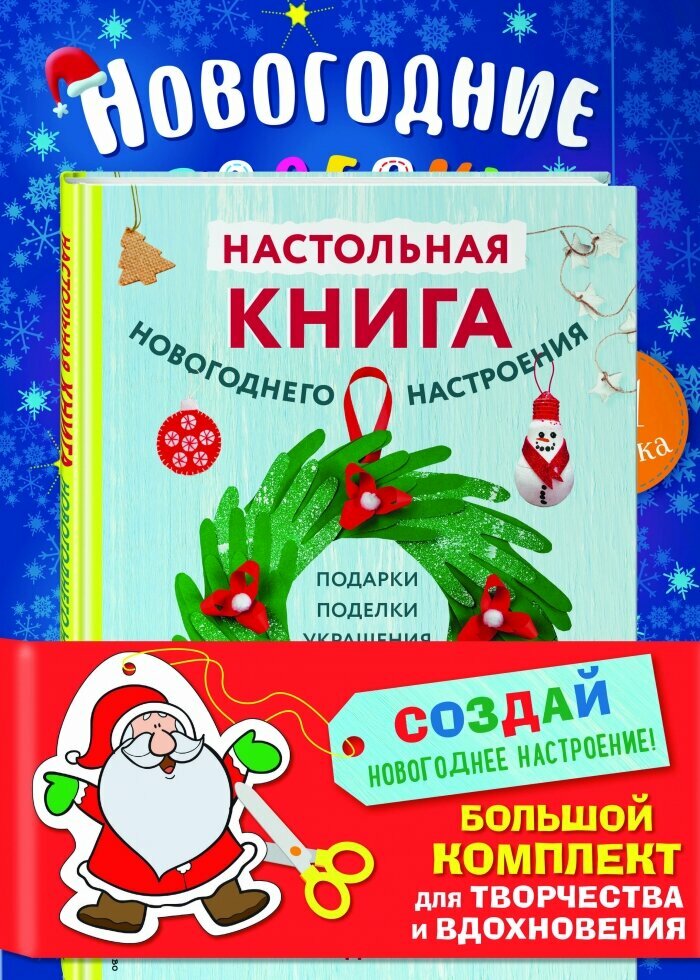 Создай новогоднее настроение! Большой комплект для творчества и вдохновения (Комплект из 3 книг) - фото №1