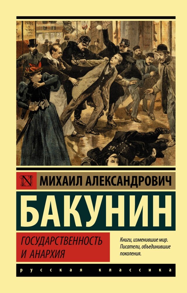 Государственность и анархия (Бакунин М. А.)