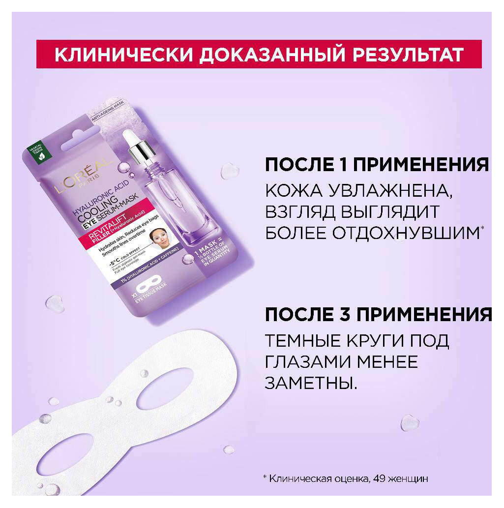 Loreal Paris Охлаждающая тканевая маска-сыворотка для области вокруг глаз, 11 г (Loreal Paris, ) - фото №9