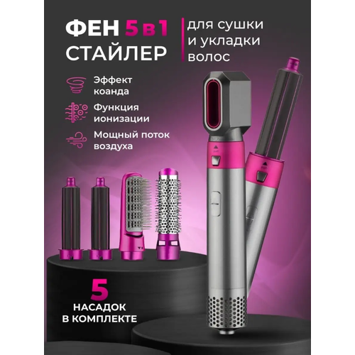Фен - мультистайлер для укладки волос 5 в 1 154900₽