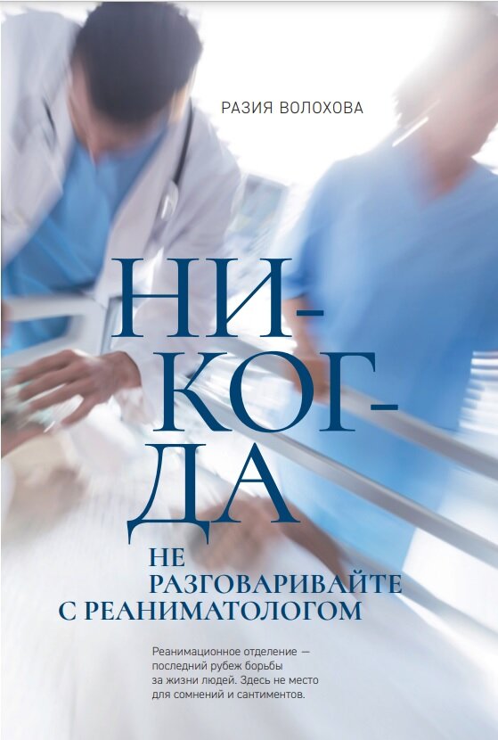 Никогда не разговаривайте с реаниматологом - фото №2