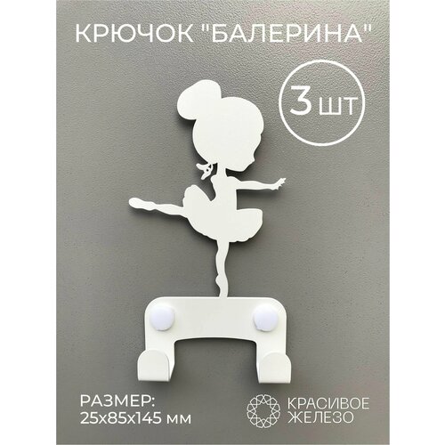 Крючок настенный металлический балерина девочка 3 шт. на стену в детскую комнату