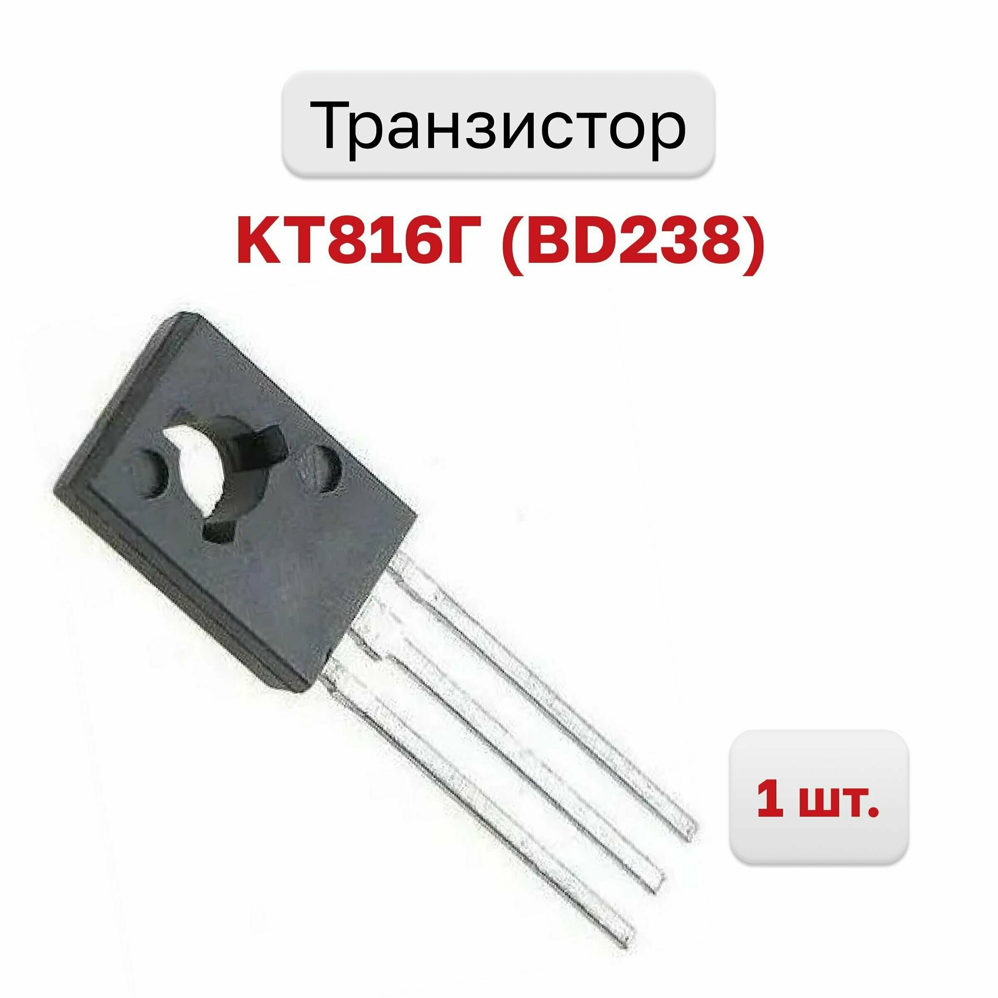 Транзистор КТ816Г (BD238), 1 шт.