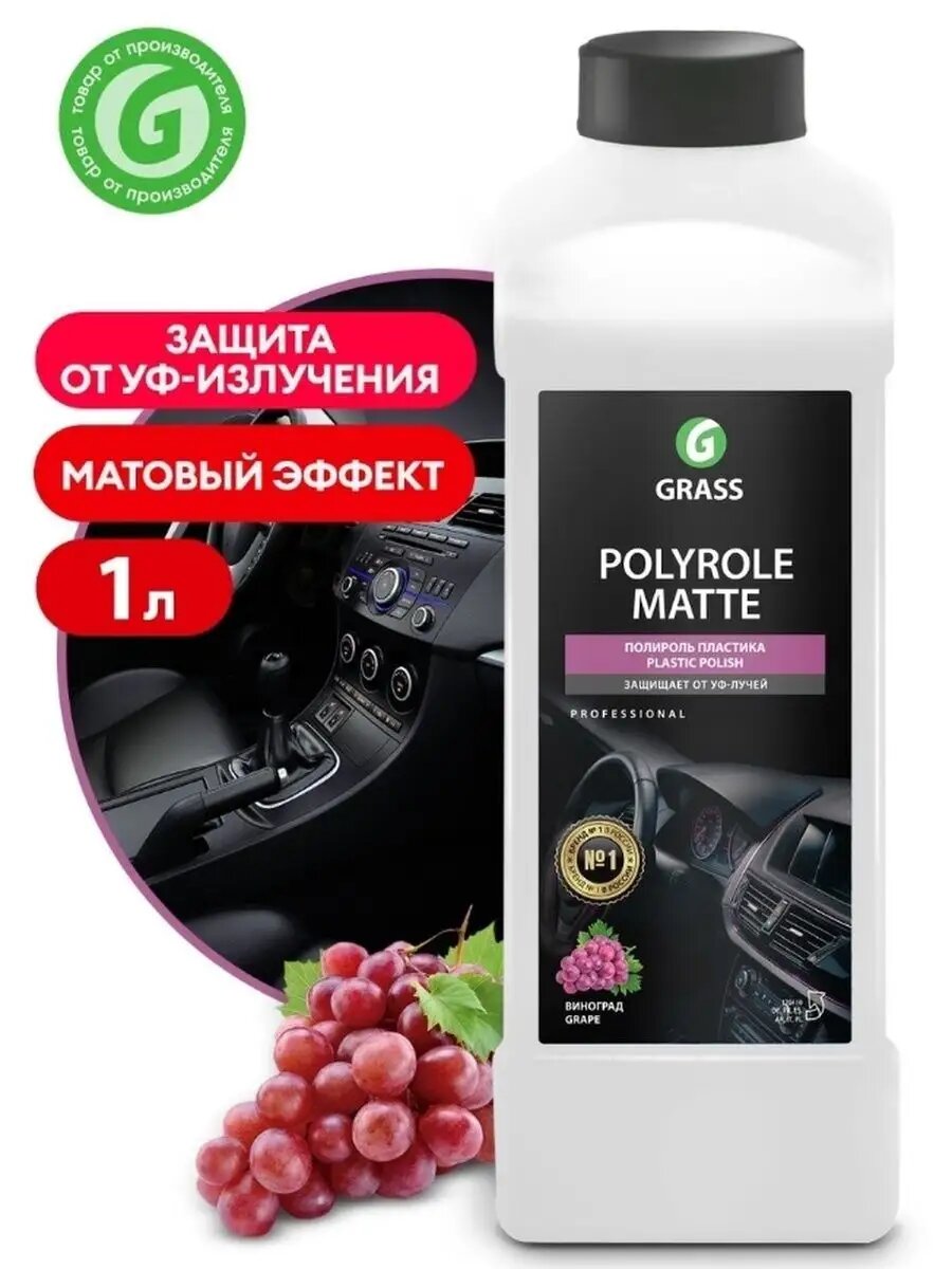 Полироль пластика Polyrole Matte Виноград 1л 120110