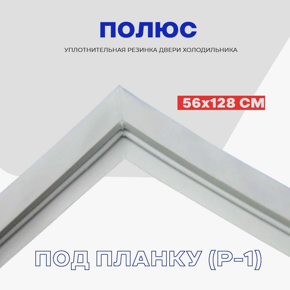 Уплотнительная резина для двери холодильника Полюс 10 - 128х56 см / Профиль - Р1 (под планку) — фото 1