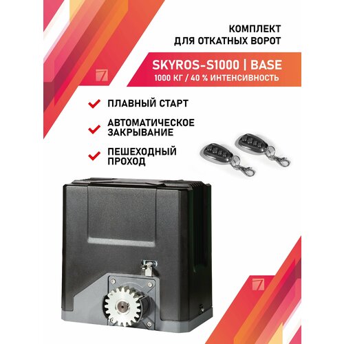 Привод для откатных ворот SKYROS S1000 1000кг комплект с 2 брелками управления