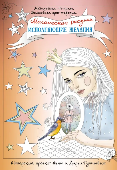 Магические рисунки, исполняющие желания (Гутиева А.)