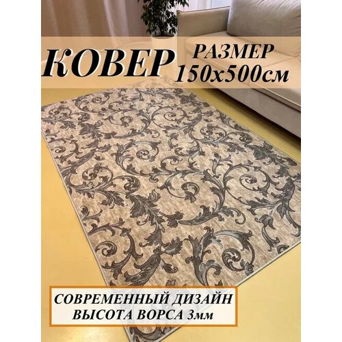 Ковер комнатный 150х500 см в гостинную