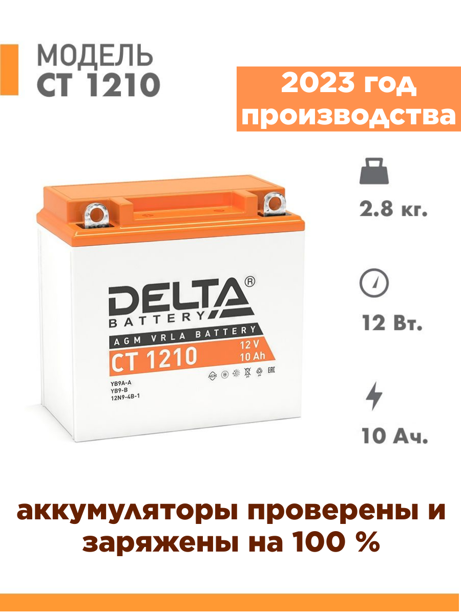 Аккумулятор DELTA Battery CT 1210 12В / 10А·ч 137x77x135