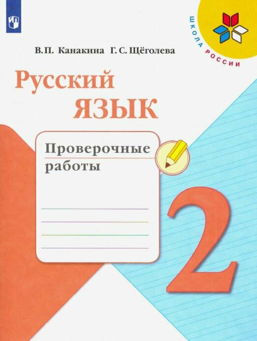 Канакина В. П. Русский язык. 2 класс. Проверочные работы. ФГОС Школа России