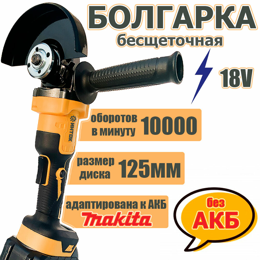 Аккумуляторная бесщеточная УШМ инток 10000/125 мм без АКБ, адаптирована к АКБ Makita LXT, 3 скорости оборотов