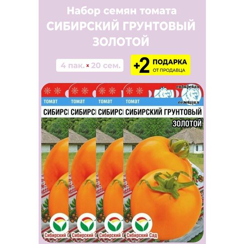 Семена Томат "Сибирский грунтовый золотой", 20 сем, 4 упаковки + 2 Подарка